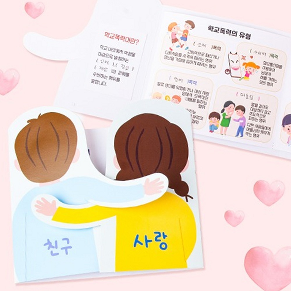 창의미술늘봄교실만들기책 학교폭력예방초등저학년북아트 친구사랑초등미술활동북 - 상품 이미지