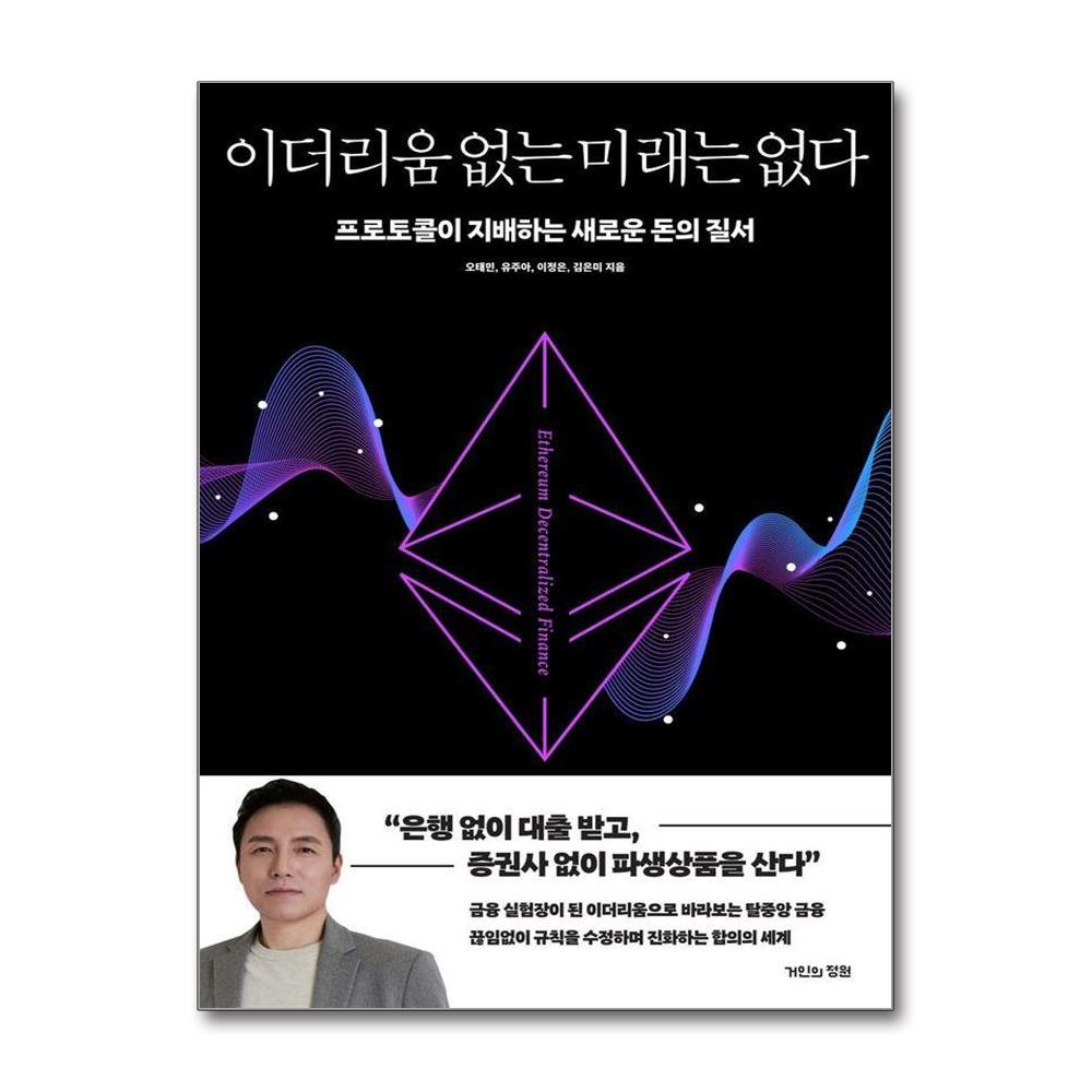 이더리움 없는 미래는 없다 - 프로토콜이 지배하는 새로운 돈의 질서 이미지