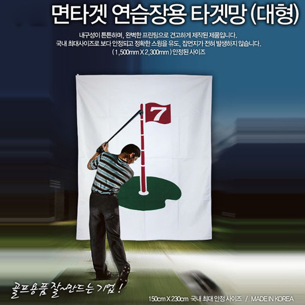 이중 밖음질 타겟망-대형 - 상품 이미지