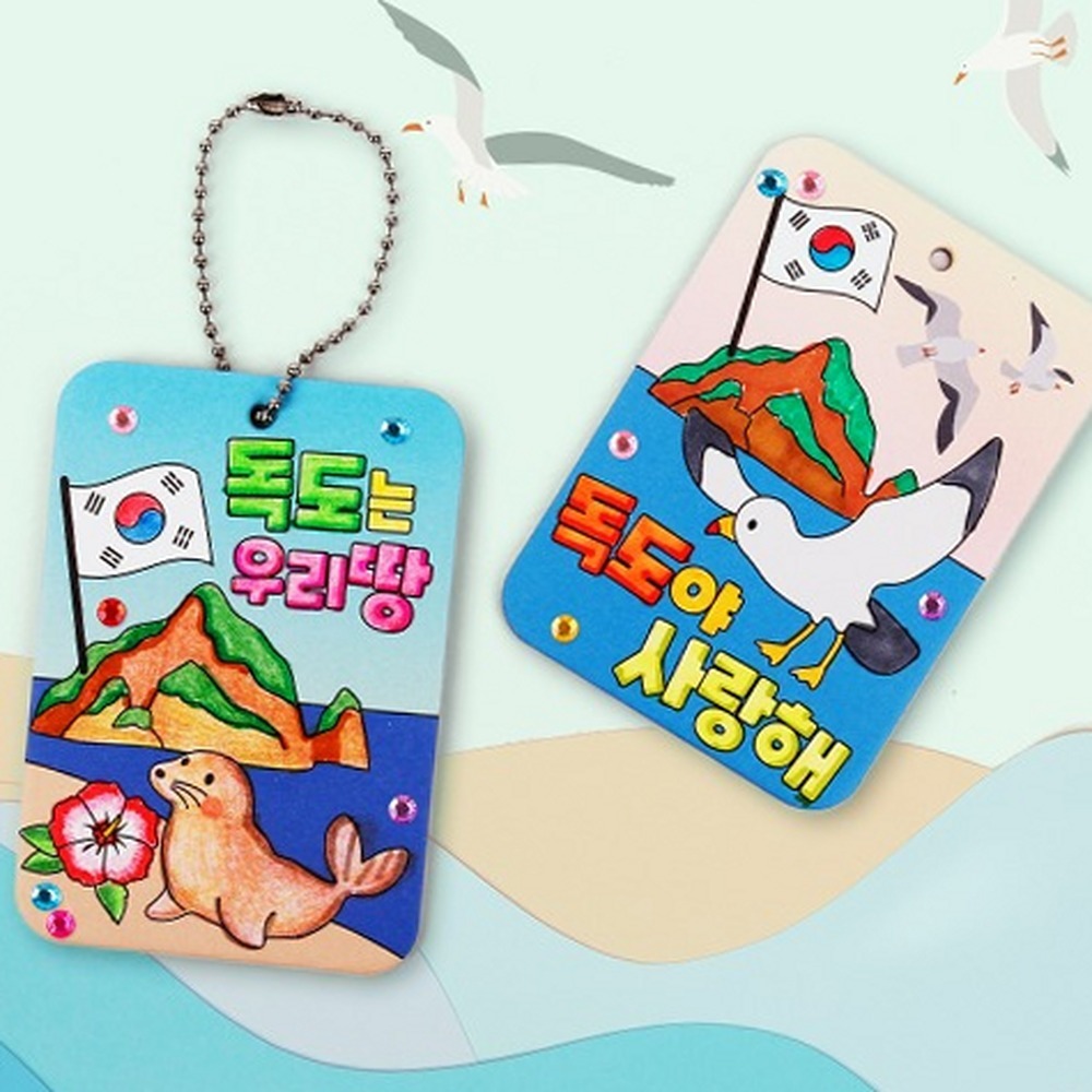 색칠도안체험활동키링 독도굿즈가방걸이 독도디자인역사교육열쇠고리 - 상품 이미지