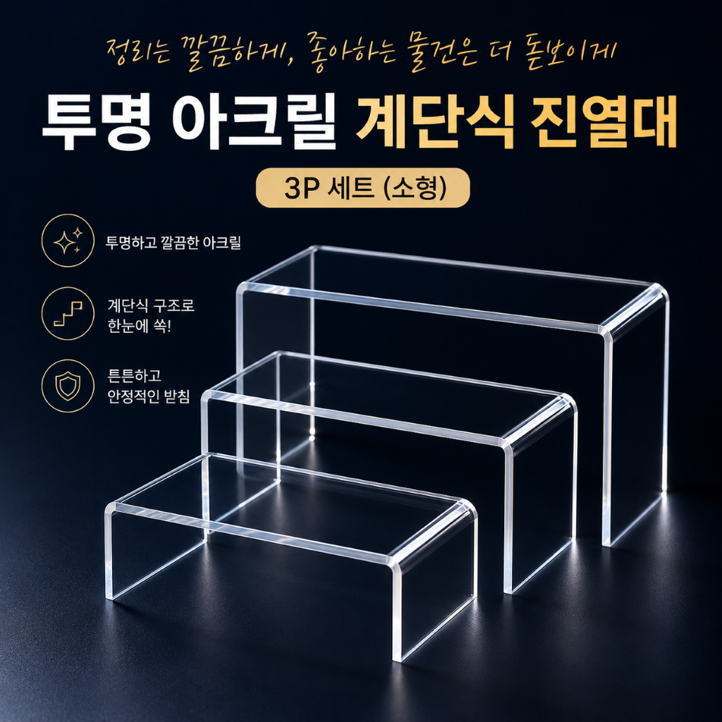 아크릴 디스플레이 진열대 3P세트 투명 계단식 소형 받침대 세트 이미지 6