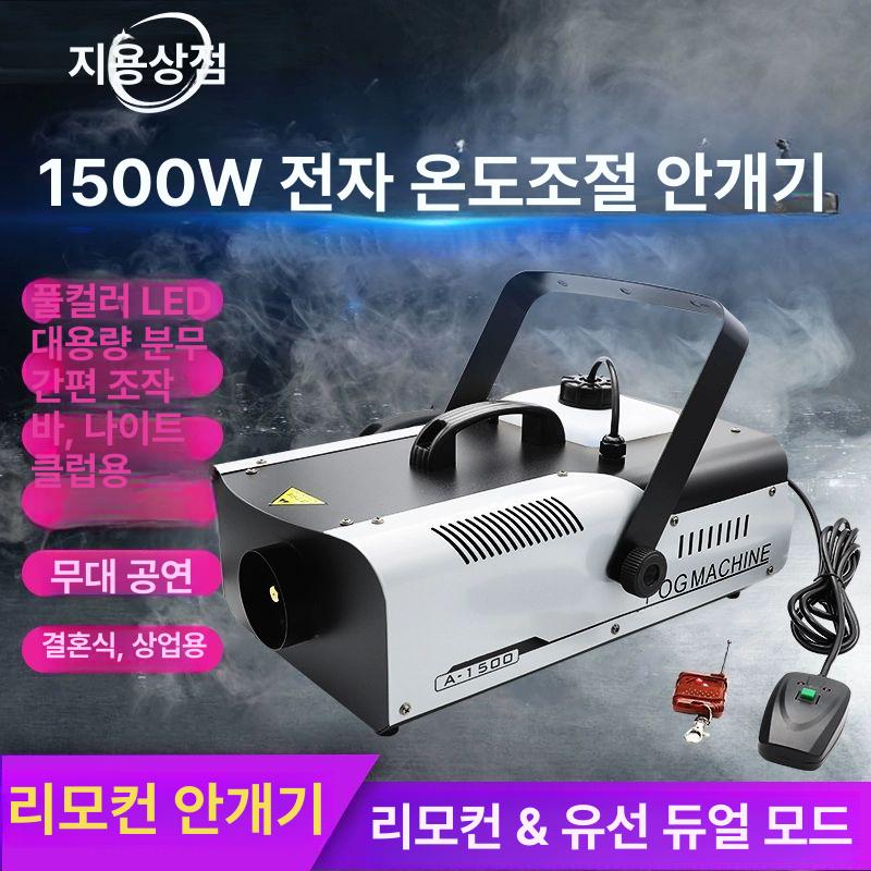 무대용 포그머신 무선 1500w 스모그 특수효과 제어 클럽 무대조명 안개발생기 - 상세 이미지 2