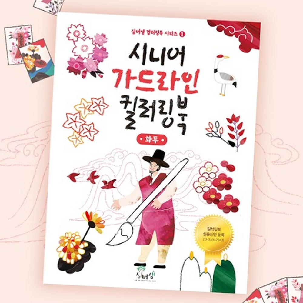 시니어미술치매예방컬러링북 화투그림두뇌활동가드라인컬러링 어르신활동정서안정색칠북 - 상품 이미지