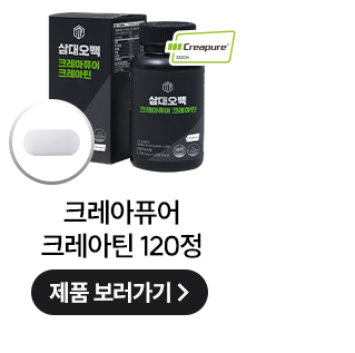 삼대오백 크레아퓨어 크레아틴 모노하이드레이트 120정 상세 이미지 7