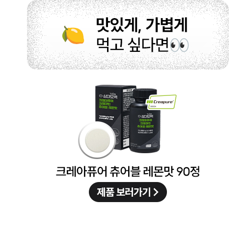 삼대오백 크레아퓨어 크레아틴 모노하이드레이트 츄어블 레몬맛 90정 상세 이미지 9