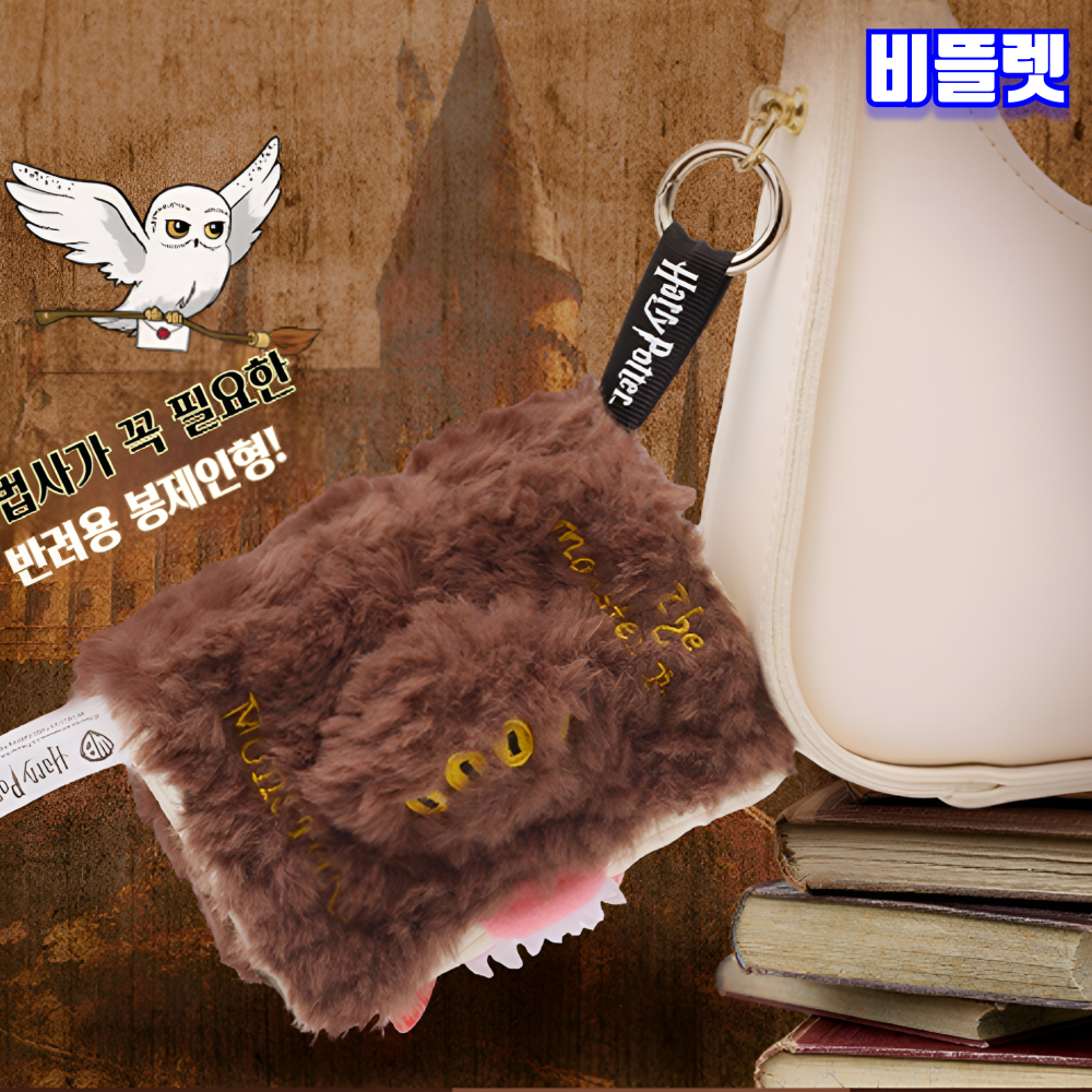 해리포터 몬스터북 쿠션 마그네틱 키링 열리는 책모양 봉제인형 비뜰렛 - 상세 이미지 3