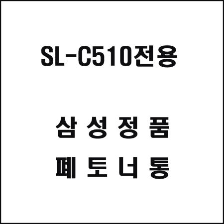 삼성 SL-C510전용 레이저프린터 폐토너통