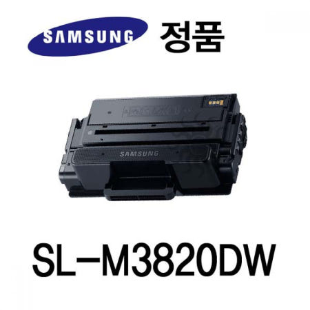 삼성 SL-M3820DW 흑백 레이저프린터 토너 대용량