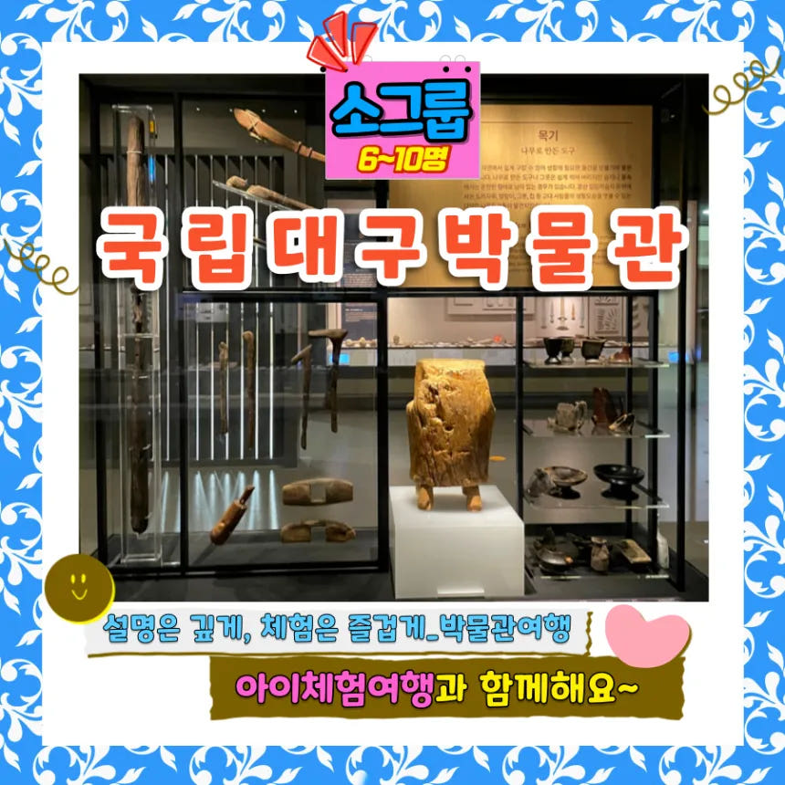 국립대구박물관 도슨트투어 6~10명 소규모 가격 비교 아이고고 국립대구박물관 도슨트투어 6~10명 소규모
