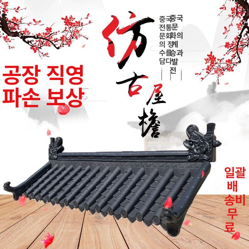 기와지붕 물받이 전통기와 데코 장식 기왓장 한옥지붕 옛날기와장 반원형 모조기와 - 상세 이미지 3