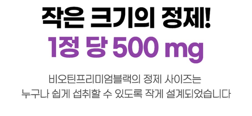 비오틴 프리미엄 블랙 60정 1개 맥주효모 어성초 검정콩 이미지 8