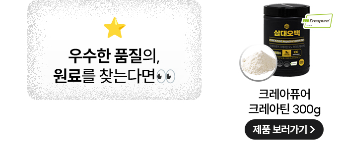 삼대오백 크레아퓨어 크레아틴 모노하이드레이트 300g 상세 이미지 4