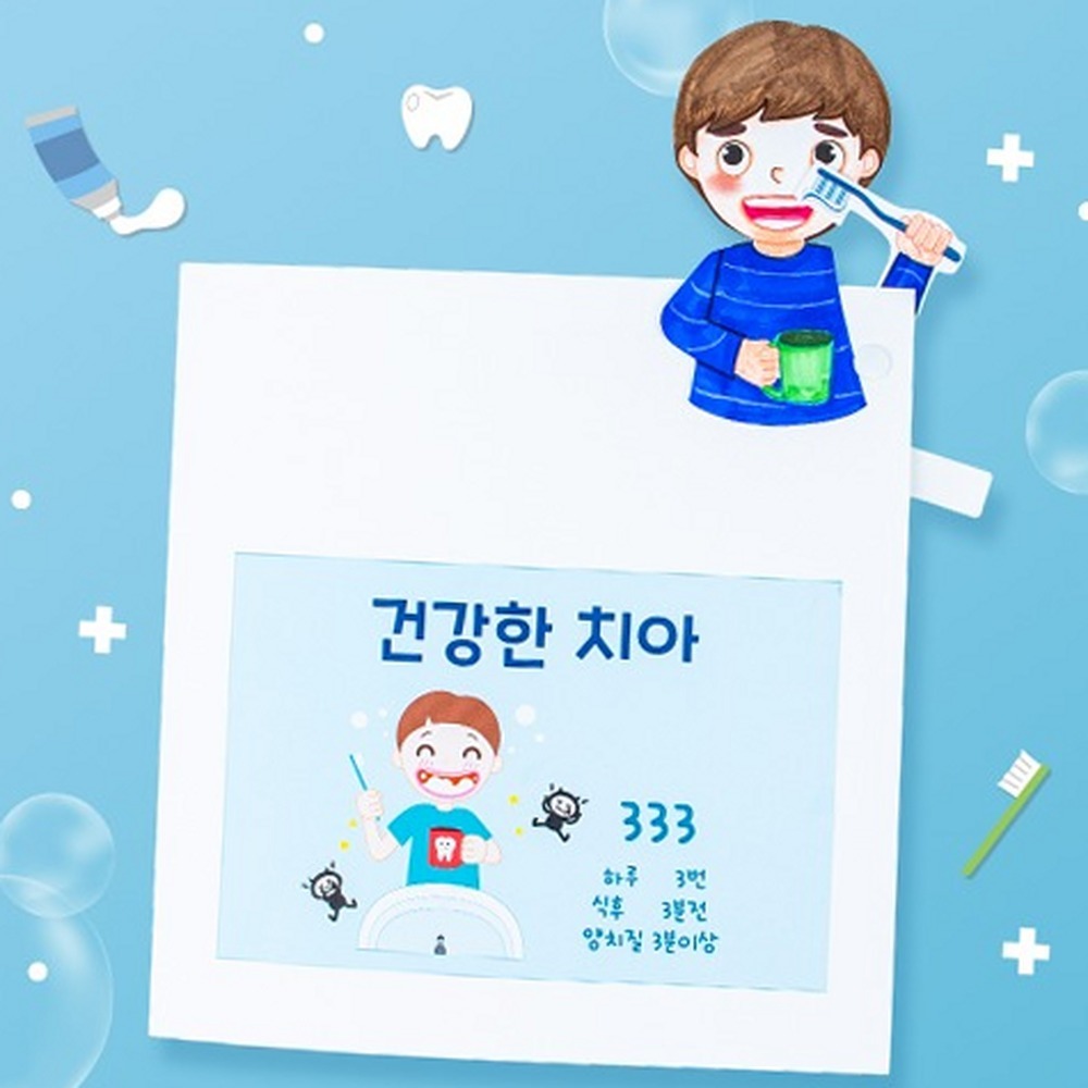양치습관건강교육미술북아트 방과후미술 치아건강초등저학년북아트 1인구성 - 상품 이미지