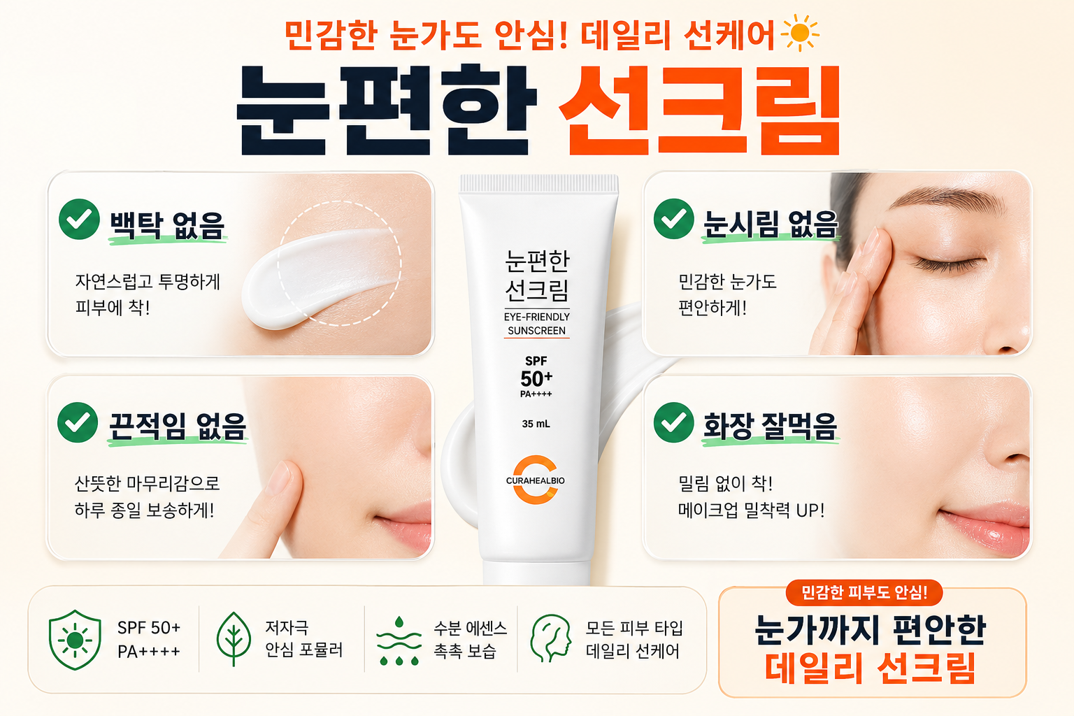 저자극 선크림 수분 선크림 SPF50+ 썬크림 눈시림 없는 선크림 선크림 사용법