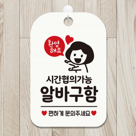 소비잇협력사 알바구함 안내판 안내문구 알바채용 가게팻말