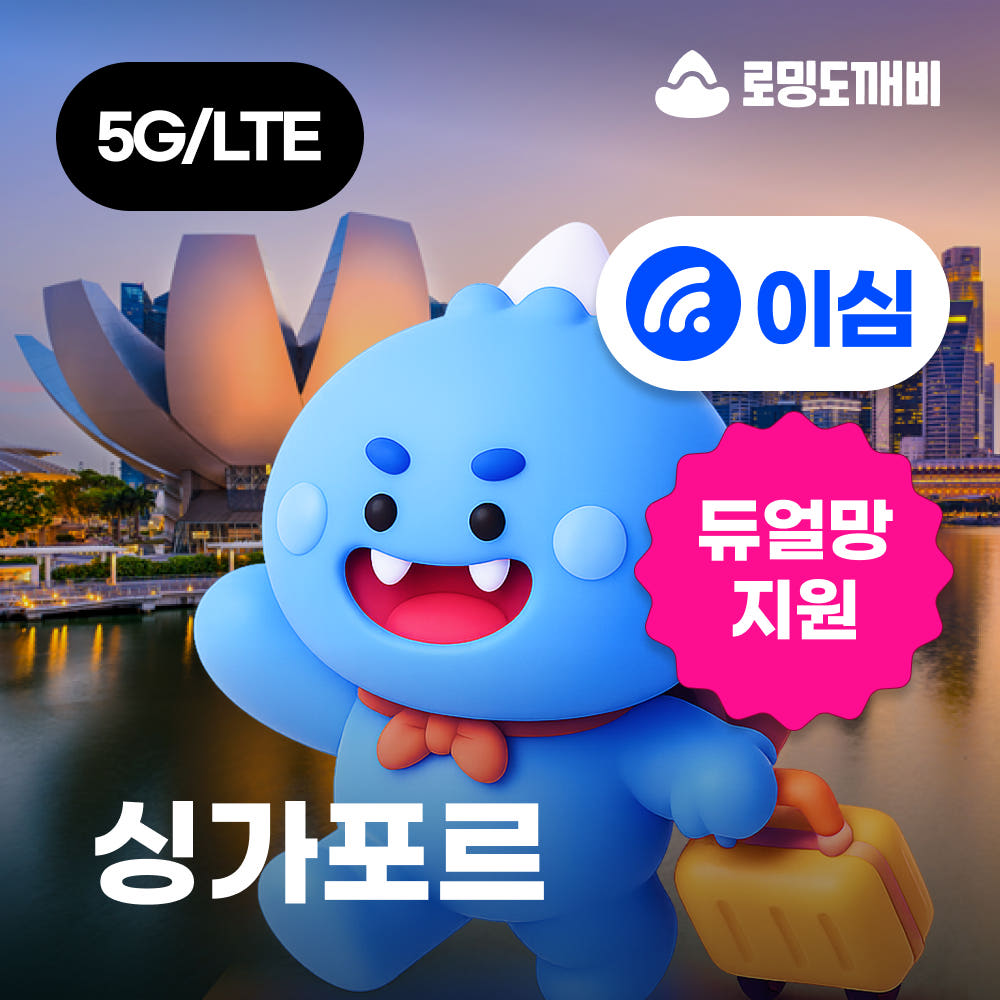 로밍도깨비 싱가포르이심 eSIM e심 싱텔 스타허브 1일 500MB 무제한