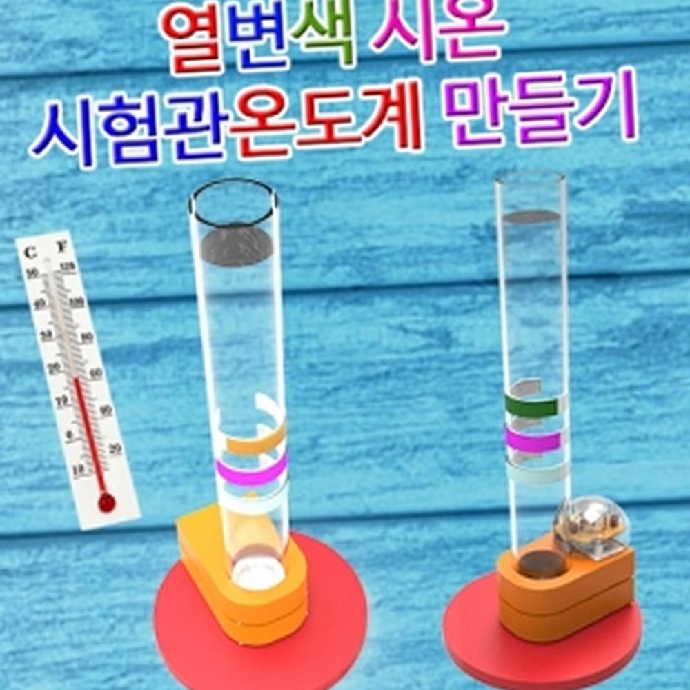 LED형자유탐구 초등과학교구초등고학년열변색온도계 재미있는과학방과후수업시험관온도계 5인세트 일반형 - 상품 이미지