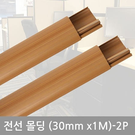 타원우두몰딩 30mm-2P 전선밴드 선정리