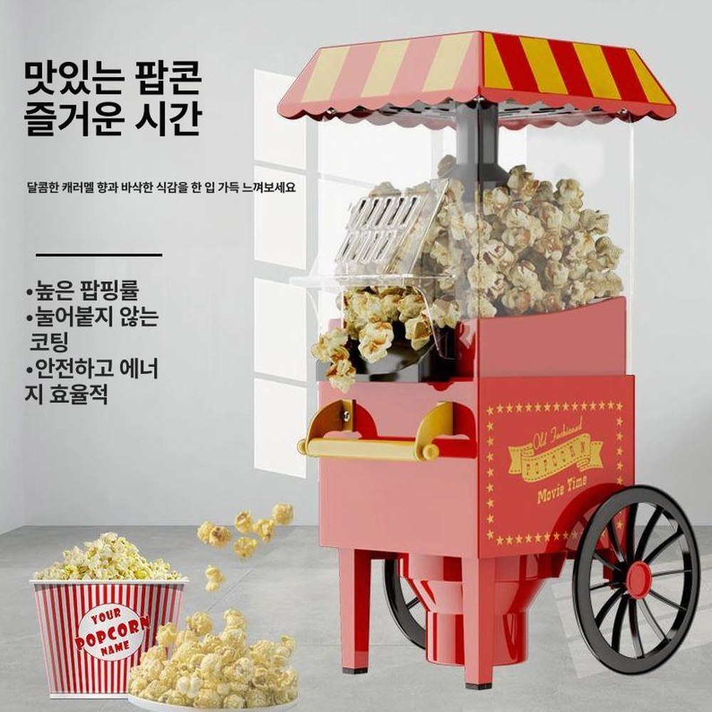 가정용팝콘기계 업소용 팝콘 지붕형 매점 제조기 레드 레트로 기계 인버터 만들기 모터 기본형 업그레이드 모델 전용 팝콘 2팩 - 상세 이미지 2