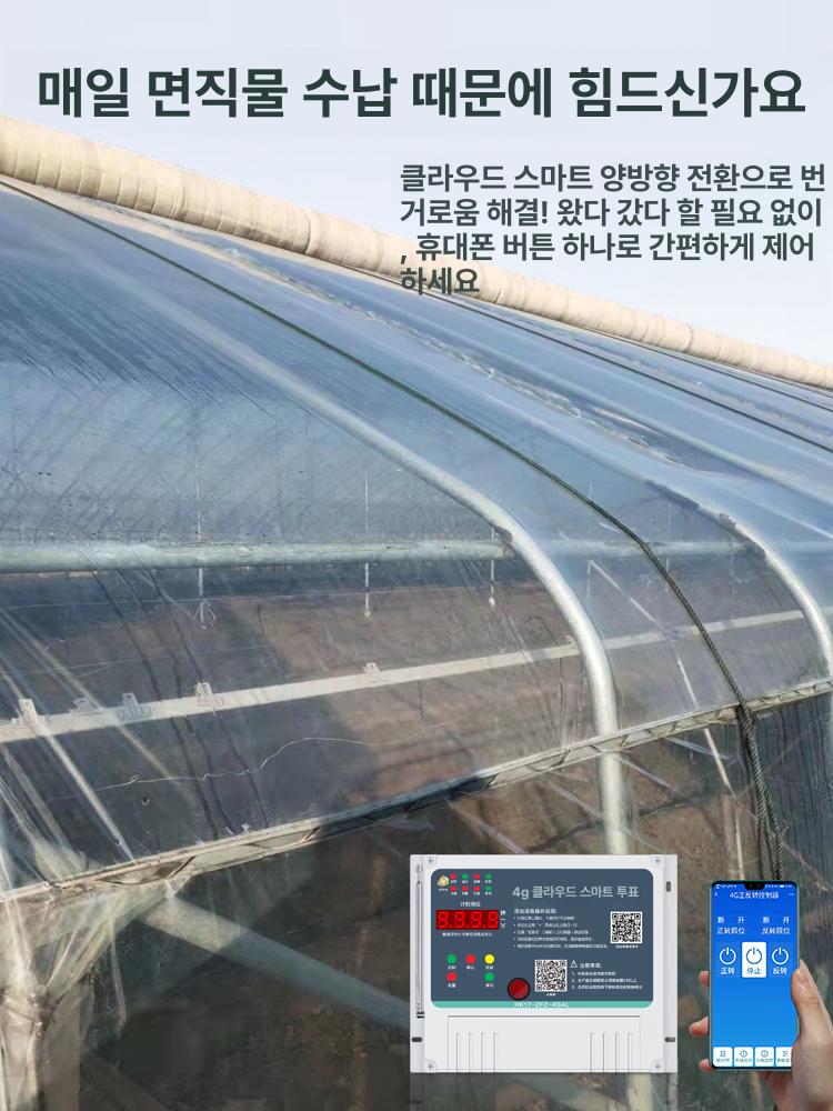 온실 셔터 개폐기 무선 제한 보호 모터 휴대폰 제어 - 상세 이미지 5