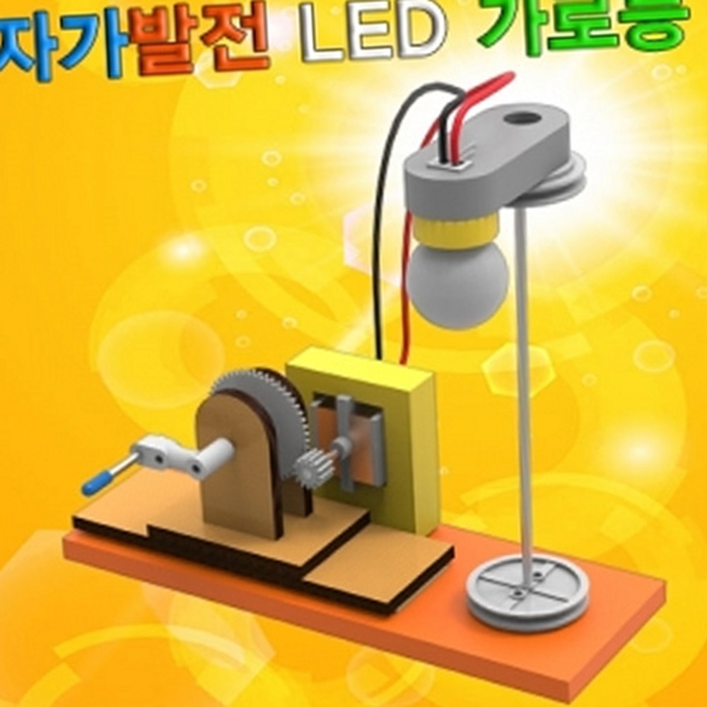 크랭크축발전초등과학실험자가발전가로등 친환경에너지방과후수업LED가로등 전기에너지생산과학원리탐구 1인세트 - 상품 이미지