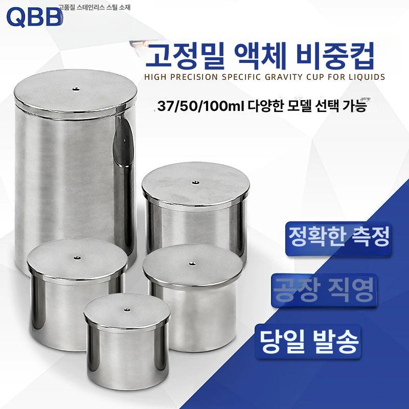 계량컵 비중컵 계량잔 스텐 비커 페인트 도료 정밀 비중측정 밀도측정 비중계 - 상세 이미지 2