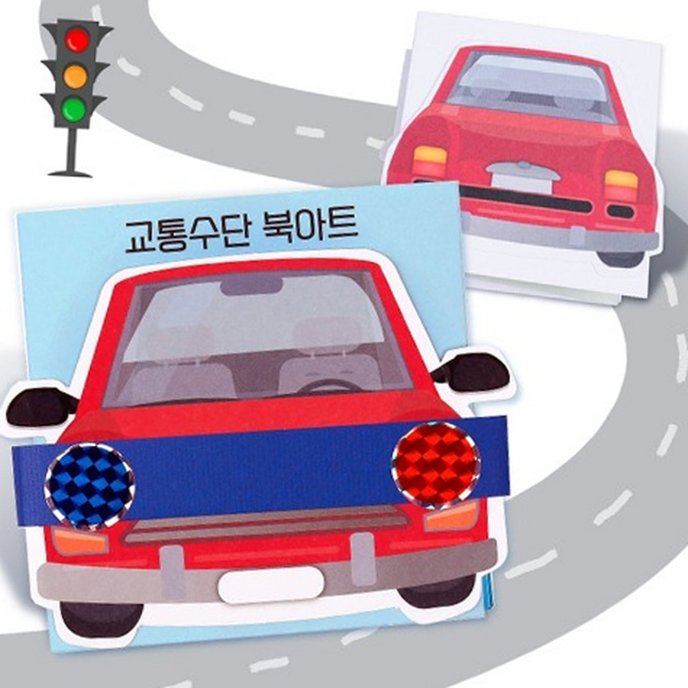 색칠놀이교통기관만들기북 창의미술초등저학년북아트 교통수단도안자동차놀이미술북 - 상품 이미지