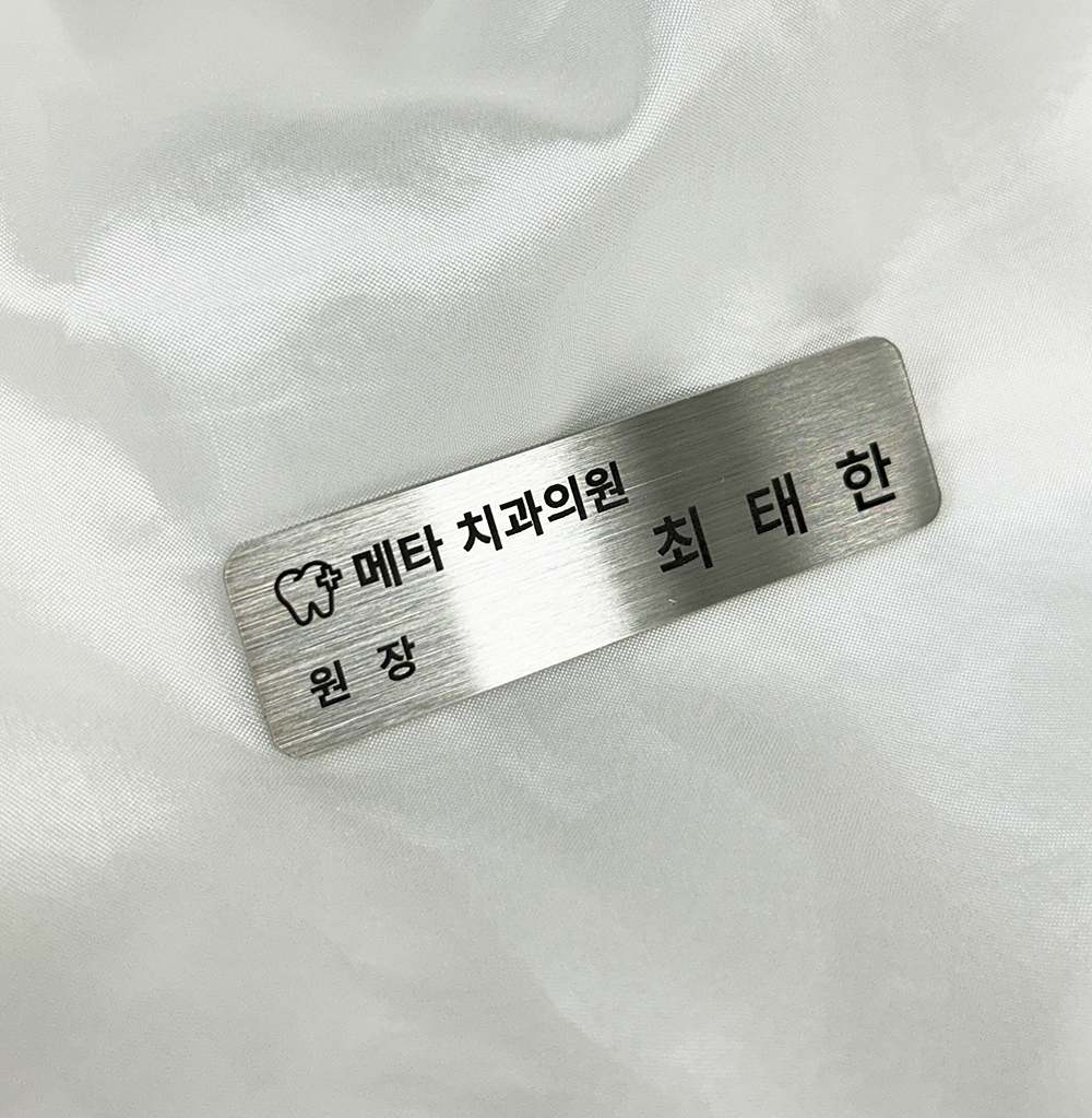 스테인리스 금속명찰 국산 제작 실버 골드 회사 병원명찰 - 상세 이미지 4