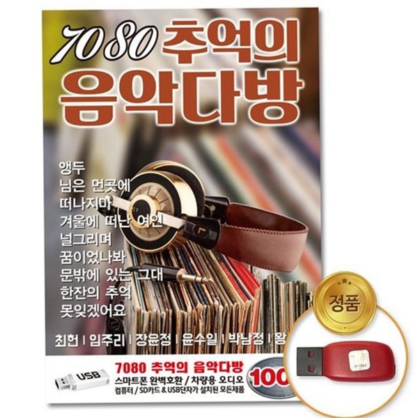 베스트 추억의 음악 usb 팝송 7080 가요 usb 100곡 성인 - 상품 이미지
