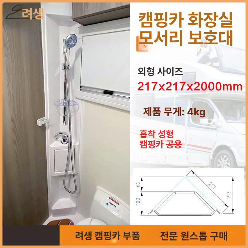 화장실 마감재 캠핑카 욕실 트림 패널 코너몰딩 RV 트레일러 인테리어 - 상세 이미지 3