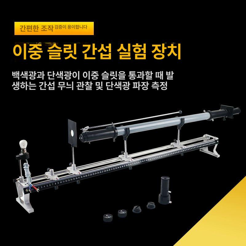 회절현상 이중슬릿실험키트 교육용 과학실험 레이저 광학실험 관찰장치 빛의간섭 - 상세 이미지 2