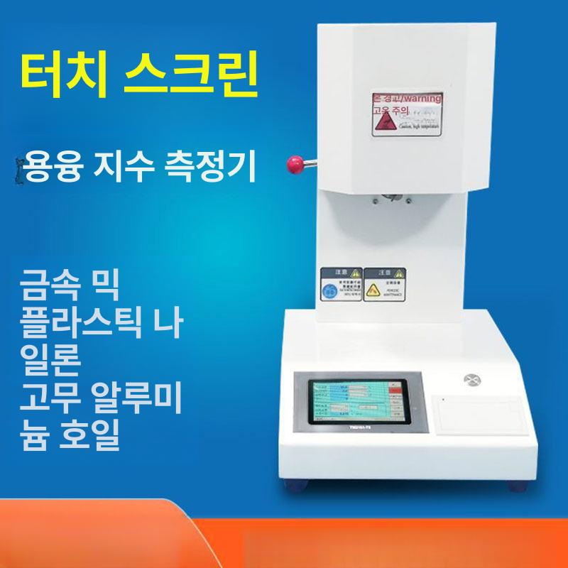 플라스틱 용융지수 MFI 측정기 멜트플로우 테스터 고분자 유동성 점도 분석 장비 이미지 6