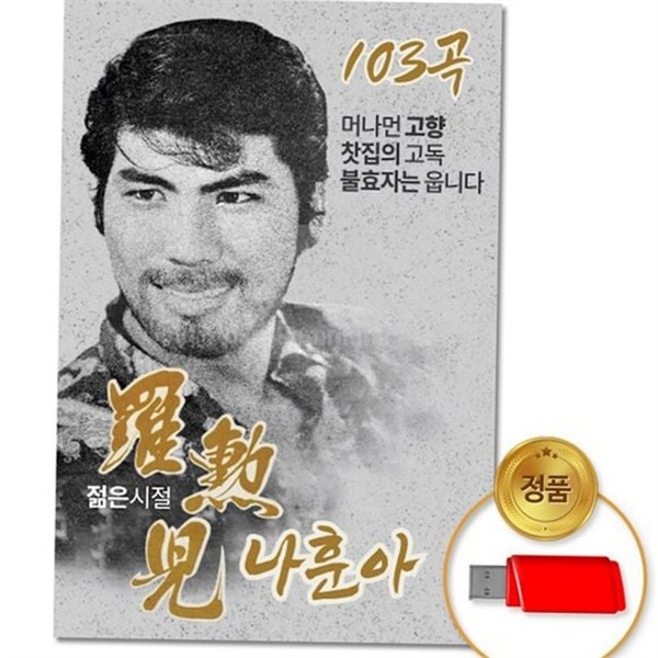 추억의 usb 가수 앨범 인기 usb 음악 앨범 트로트 가요 - 상품 이미지