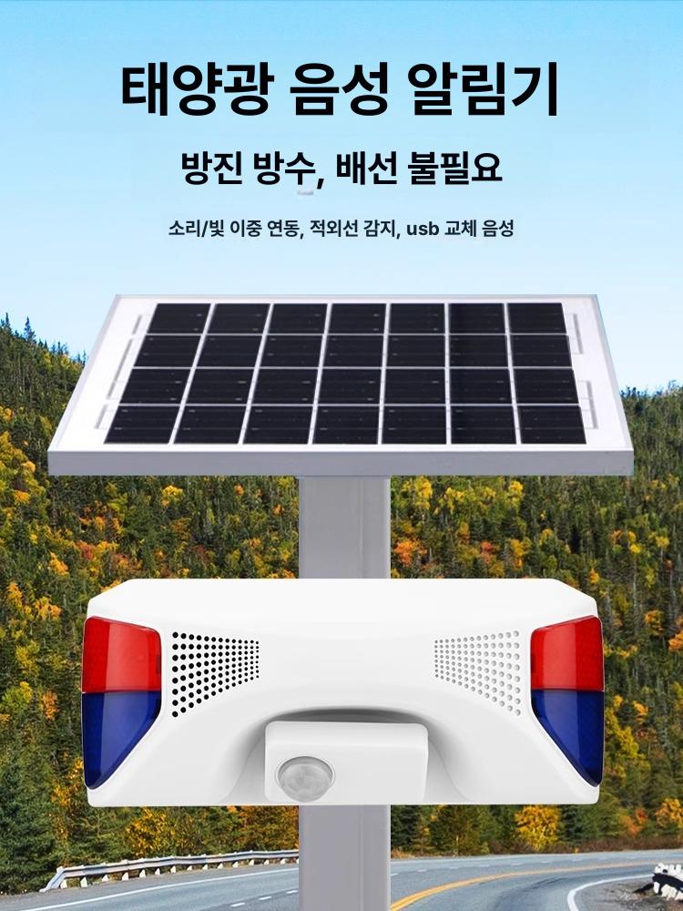 태양광 안전음성안내기 인체감지 움직임 야외 충전 음성경보기 안내방송 알람 - 상세 이미지 2