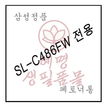 혜명생필품몰 SL-C486FW전용 레이저프린터 폐토너통