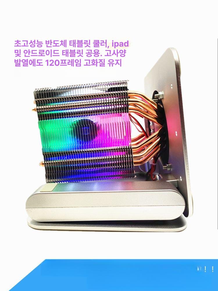 초고성능 반도체 태블릿 쿨러 냉각기 수냉 안드로이드 쿨링 호환용 지존 냉각거치대 - 상세 이미지 2