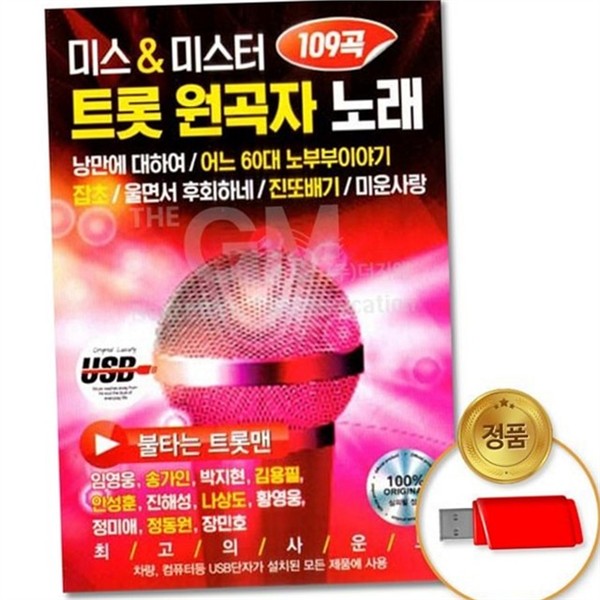트로트 음악 usb 메들리 성인 가요 usb 109곡 모음 - 상품 이미지