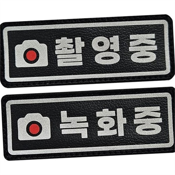 활동용 촬영 중패치 경고 반사 와펜 가죽 부착 의류 - 상품 이미지