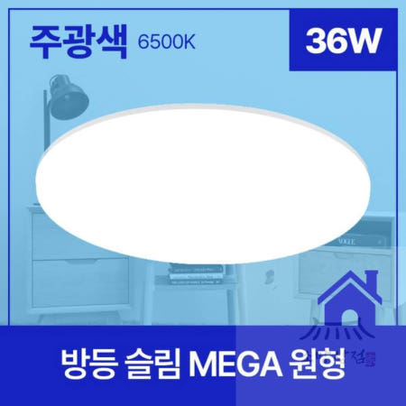 소망상점협력사 소망상점 방등 LED 슬림 MEGA 원형 36W 주광색 6.5K 36WLED등
