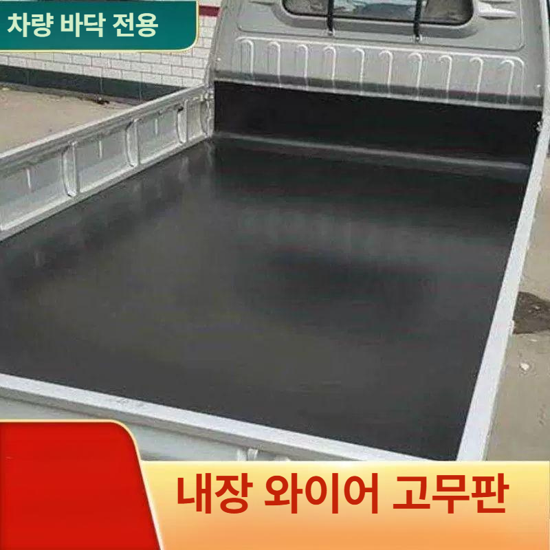 적재함 고무매트 깔판 풀커버 트렁크매트 무쏘 차량 화물칸 택배 레인저 실내 짐칸 - 상세 이미지 3