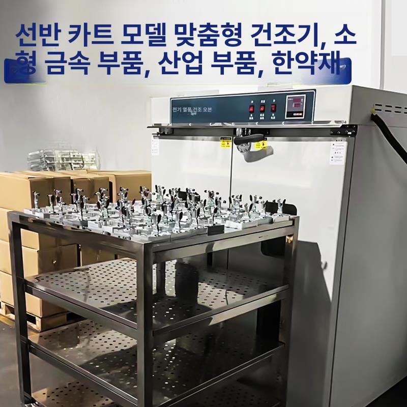 산업용 건조기 업소용 송풍 열풍 과일 챔버 드라이 기계 진공 수직 한약오븐 한약재 - 상세 이미지 3