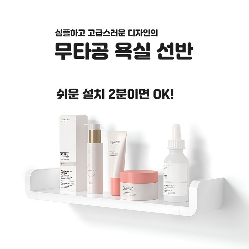 심플 무타공 일자 욕실선반 화장실 선반 접착 1단 수납 거치대 세면대 주방 인테리어 - 상세 이미지 2