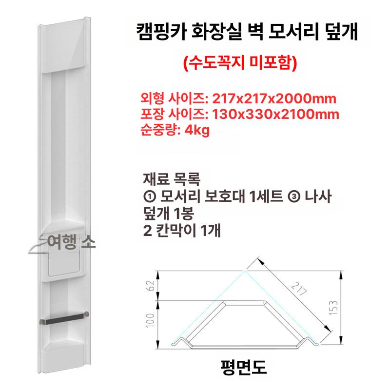 화장실 마감재 캠핑카 욕실 트림 패널 코너몰딩 RV 트레일러 인테리어 - 상품 이미지