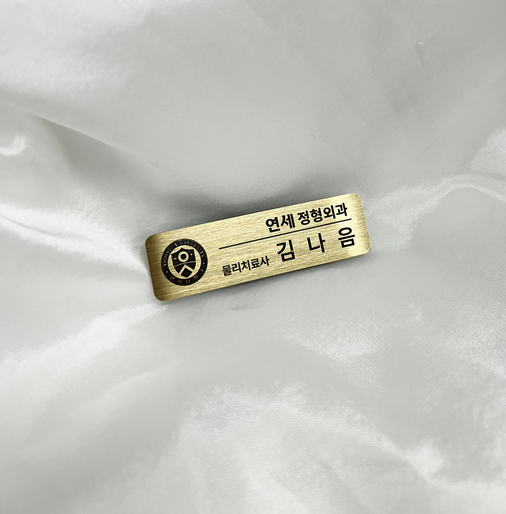 스테인리스 금속명찰 국산 제작 실버 골드 회사 병원명찰 - 상세 이미지 3