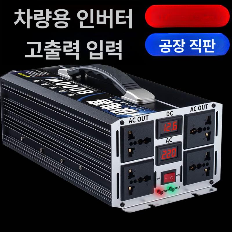 고전력 인버터 12v 220v 변압기 컨버터 태양광 전원 차량용 순수정현파 디지털 변환 - 상세 이미지 3