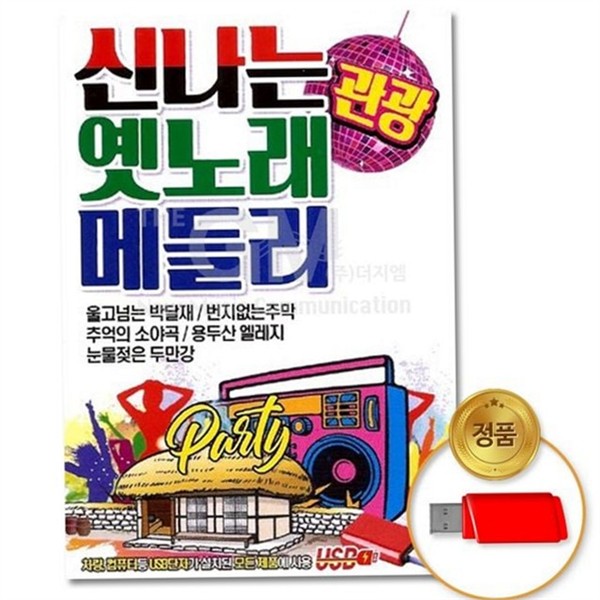 신나는 트로트 usb 앨범 메들리 usb 오래 수록 - 상품 이미지