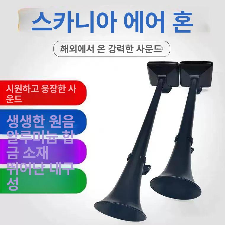 에어 크락션 스카니아 트럭 크락숀 굉음 에어혼 나팔 혼 소리 경음기 대형 전자혼 - 상세 이미지 4