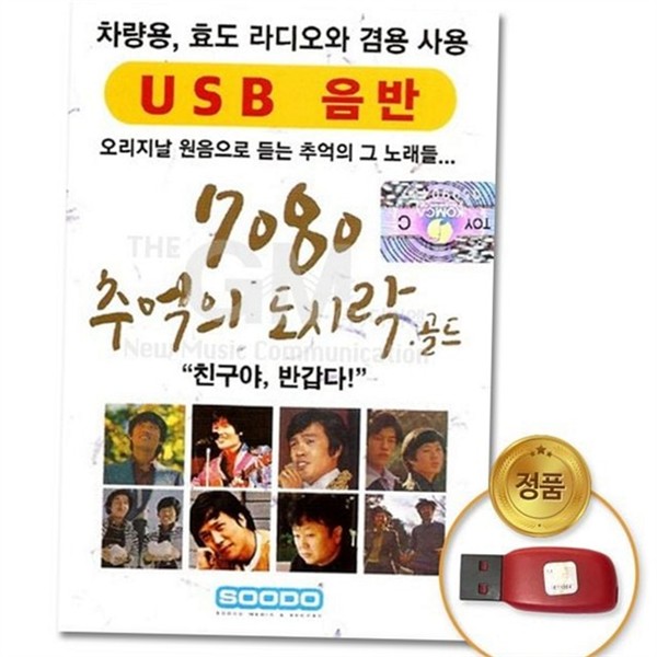 포크송 추억의 음악 usb 70곡 7080 노래 usb 가요 트로트 - 상품 이미지