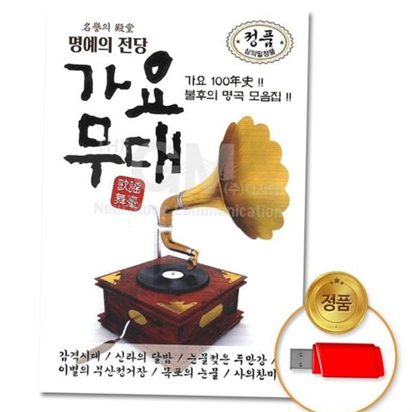 추억 usb 가요 명곡 트로트 usb 선물 모음 - 상품 이미지