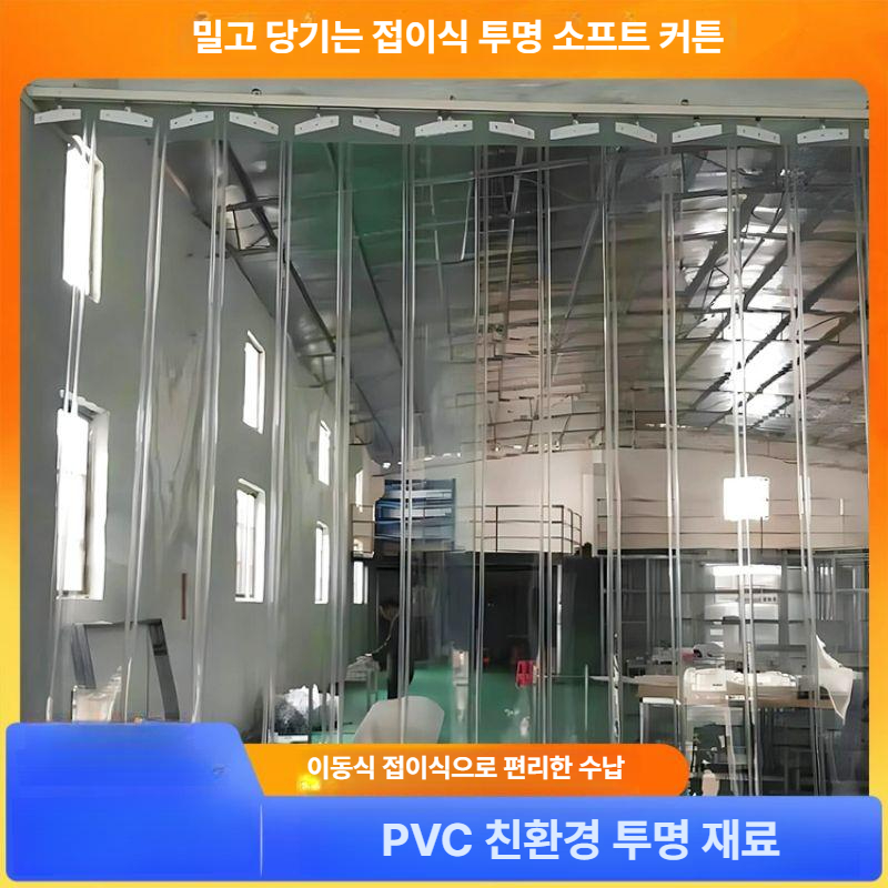 접이식 비닐커튼 현관문 도어커튼 단열 방풍막 베란다 냉기차단 칸막이 레일 매장 실내 - 상세 이미지 2